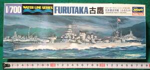 【ウォーターラインシリーズ】 日本重巡洋艦　古鷹(ふるたか)　部品セット付　 №306　 1/700スケール 【未組立】