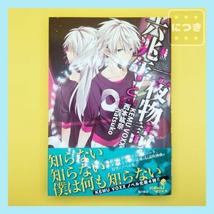 小説『六兆年と一夜物語』 ボカロ曲ノベライズ kemu VOXX 西本紘奈 単行本 KADOKAWA