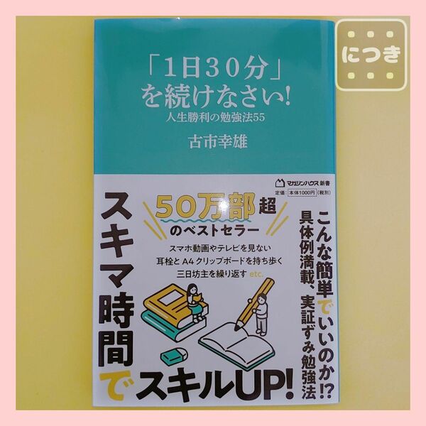 『「１日３０分」を続けなさい！　人生勝利の勉強法５５』 マガジンハウス新書 古市幸雄