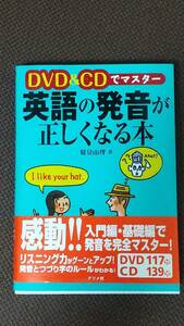 英語の発音が正しくなる本　DVD&CDでマスター　ナツメ社
