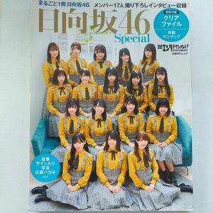 日向坂46スペシャル 日経エンターテーメント　雑誌