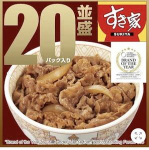 すき家牛丼　20食　冷凍便