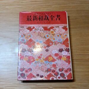 『最新和裁全書』滝沢ヒロ子◎古書◎昭和レトロ