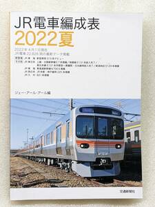 新品 JR電車編成表 2022夏 JR 2022年4月1日JR電車最新データ収録 車両編成 JR線 電車 鉄道 2022年5月発行 車両情報 JR電車 車両情報