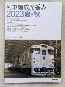 新品 列車編成席番表 2023夏・秋 JR 私鉄 2023年7月現在最新データ収録 車両編成 JR線 電車 鉄道 指定席 連結列車 座席番号 JR電車