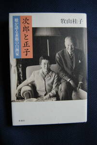 ●「次郎と正子…娘が語る素顔の白洲家」 牧山桂子 、2007年、新潮社