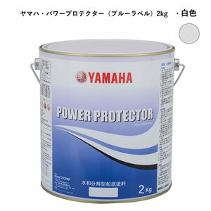 ヤマハ船底塗料　白色2kg　パワープロテクター　青缶　自己消耗型　QW6-NIPY16004