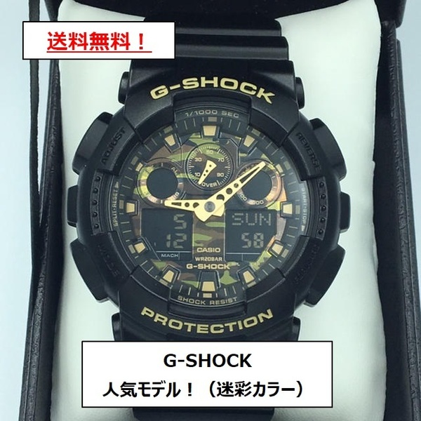 送料無料【新品-未使用】G-SHOCK（Gショック） CASIO（カシオ） 腕時計 メンズ 人気モデル！ 迷彩カラー アナデジ（アナログ、デジタル）