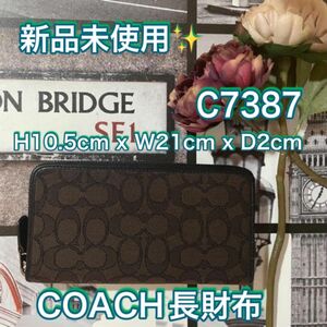 COACH コーチ 長財布 財布 ラウンドファスナー 新品 未使用 C7387 シグネチャー ブラウン プレゼント 定番