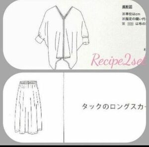 お買い得【Recipe 2種類】長方形でできるブラウス&タックのロングスカート