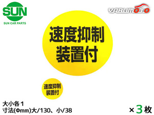 SUN 速度抑制装置付 ステッカー 大小各1枚×3 130mm/38mm 大型トラック 丸 黄色 黒文字 車検 国産 1217 ネコポス 送料無料