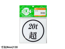 SUN 20t超 ステッカー 130mm 1枚 大型トラック 新規格車 丸 白地 黒文字 車検 20トン 国産 オーシャンパーツ 1216 ネコポス 送料無料_画像2