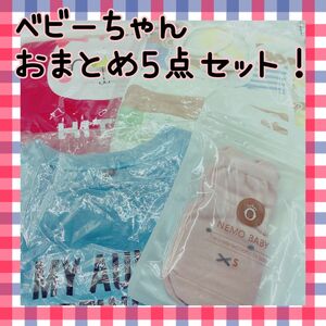 【おまとめ5点セット】スタイ　80cm Tシャツ　よだれかけ　くつした　新生児　食事用エプロン　防水エプロン　靴下　ベビー用品