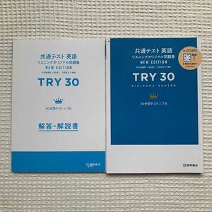 共通テスト対策　英語　TRY30 トライ30