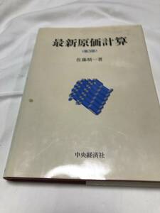 中古　最新原価計算　佐藤精一　著