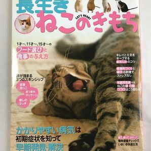 長生きねこのきもち　ベネッセねこのきもち特別編集　愛猫がずっと元気で幸せにいられる暮らし・お世話・健康管理のヒント集