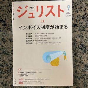 ジュリスト ２０２３年９月号 （有斐閣）