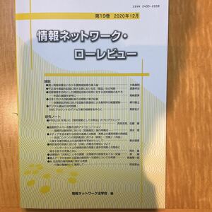 情報ネットワークローレビュー　第19巻　2020年12月