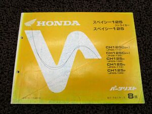  Spacy 125 striker parts list 8 version JF02 03 0Q108! Honda 