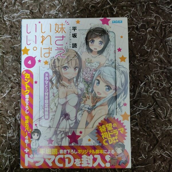 妹さえいればいい。　４　ドラマＣＤ付き限定特装版 （ガガガ文庫　ガひ４－４） 平坂読／〔著〕