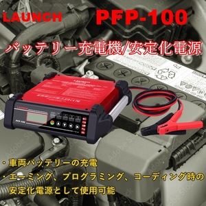 【日本正規輸入元】LAUNCH PFP-100 車両バッテリー充電器 安定化電源 コーディング プログラミング エーミング 展示車 過充電保護 過熱保護