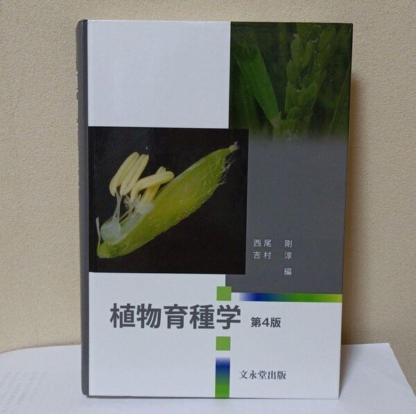 「植物育種学」第4種