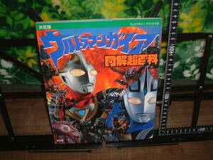 テレビマガジンデラックス☆決定版ウルトラマンガイア図解超百科　１９９９年初版