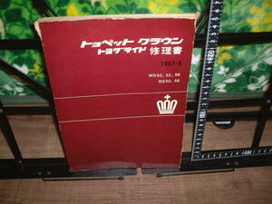 トヨペット　クラウン　トヨグライド修理書　MS50,52,56 RS50,56 1967年９月