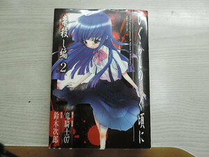 １円スタート　★ひぐらしのなく頃に　祟殺し編２★　スクエアエニックス・定価：本体６００円（税別）　カバー付　　中古本