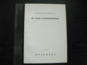 東久佐奈岐2号墳発掘調査報告書 / 静岡県清水市 1982年 考古学