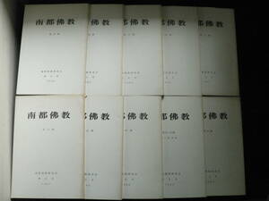 南都仏教10冊まとめて 第53号～63号 南都仏教研究会 東大寺図書館 奈良県奈良市 1985～1989年 / 華厳祖師伝 空海 唯心偈 