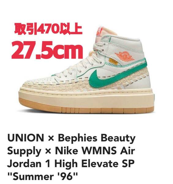 UNION Bephies Beauty Supply Nike WMNS Air Jordan 1 High Elevate Summer '96 27.5cm ユニオン ナイキ エアジョーダン1 ハイ エレベート