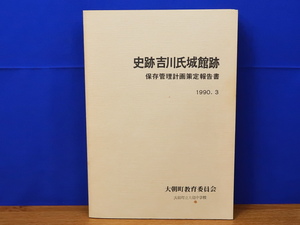 史跡吉川氏城館跡 保存管理計画策定報告書 1990.3　北広島町/広島県山県郡