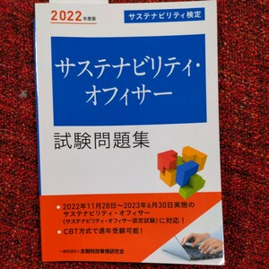 サステナビリティ・オフィサー試験問題集　サステナビリティ検定　２０２２年度版 金融財政事情研究会検定センター／編