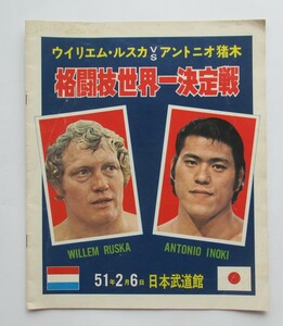 格闘技世界一決定戦 ウィリエム・ルスカvsアントニオ猪木 昭和５１年（１９７６年）２月６日　日本武道館　パンフレット