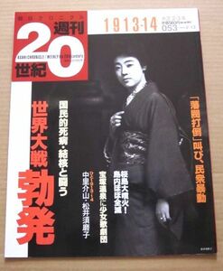 ◆朝日クロニクル 週刊20世紀 1913-14 大正2・3年 2000/2/13 053 世界大戦勃発 国民的死病・結核と戦う 他 朝日新聞社