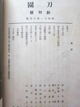 ◆【希少】刀園 刀園社発行 創刊号含め5冊まとめて 昭和11～12年_画像4