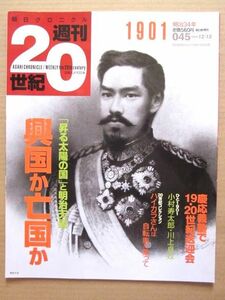 ◆朝日クロニクル 週刊20世紀 1901 明治34年 1999/12/12 045 興国か亡国か 「昇る太陽の国」と明治天皇 他 朝日新聞社