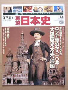 ◆再現日本史 江戸Ⅲ① 1792～1793 ロシア漂泊から10年! 大黒屋光太夫、帰国 「吉原」復元 他 2002.8.6 講談社