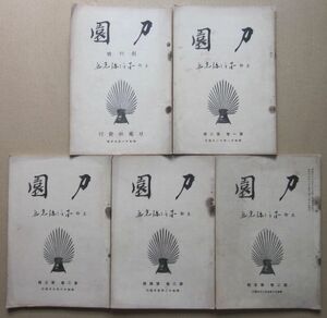 ◆【希少】刀園 刀園社発行 創刊号含め5冊まとめて 昭和11～12年