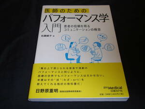 送料無料　医師のためのパフォーマンス学入門　診察室　患者　病院　医療　看護士