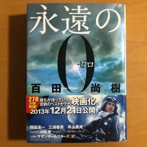 永遠の0 文庫本 百田尚樹