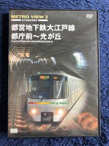 鉄道グッズ　☆　廃版貴重　運転室展望　DVD　昔の懐かしい　都営地下鉄大江戸線　前面展望　メトロ　都庁前　新宿　上野　光が丘