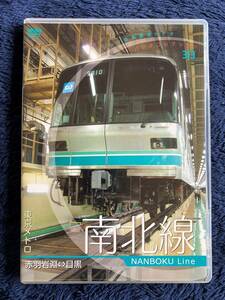 鉄道グッズ　☆　廃版貴重　運転室展望　DVD　昔の懐かしい　南北線　前面展望　東京メトロ　赤羽岩淵　飯田橋　四ツ谷　麻布十番　目黒