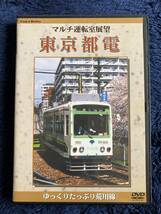 鉄道グッズ　☆　廃版貴重　運転室展望　DVD　昔の懐かしい　東京都電　前面展望　チンチン電車　荒川線　早稲田　王子　町屋　三ノ輪橋_画像1