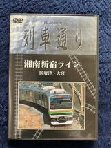 鉄道グッズ　☆　廃版貴重　運転室展望　DVD　昔の懐かしい　湘南新宿ライン　前面展望　列車通り　JR東日本　国府津　横浜　新宿　大宮_画像1