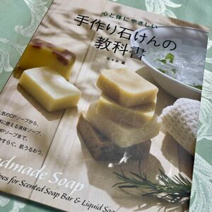 心と体にやさしい手作り石けんの教科書 佐々木薫／著