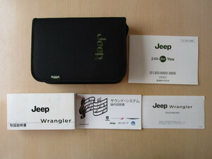 ★a4903★JEEP　Wrangler　ジープ ラングラー　JK36　取扱説明書　2014年／説明書　補足版／サウンドシステム　説明書／ケース　他★