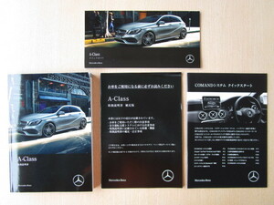 ★a4951★ベンツ　benz　W176　Aクラス　A180　A250 スポーツ　AMG　2017年　説明書／説明書　補足版／クイックガイド　他★