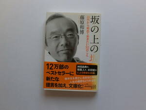 ♪♪♪坂の上の坂 30代から初めておきたい55のこと☆藤原和博♪♪♪